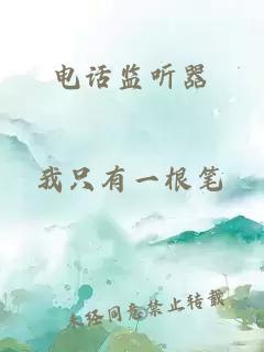 电话监听器