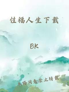 性福人生下载