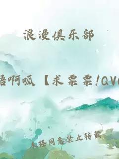 浪漫俱乐部