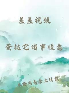 差差视频