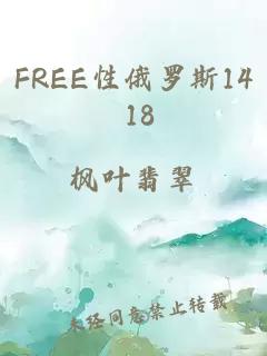 FREE性俄罗斯14 18