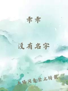 乖乖