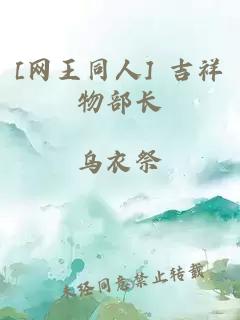 [网王同人] 吉祥物部长