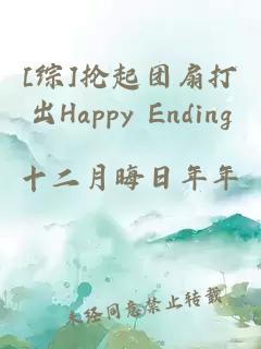 [综]抡起团扇打出Happy Ending