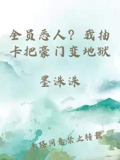 全员恶人？我抽卡把豪门变地狱