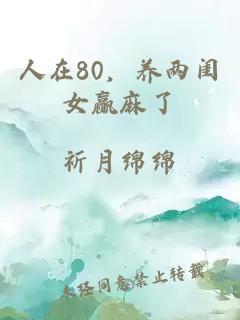 人在80，养两闺女赢麻了