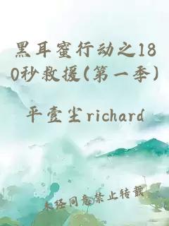 黑耳蜜行动之180秒救援(第一季)