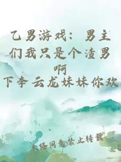 乙男游戏：男主们我只是个渣男啊