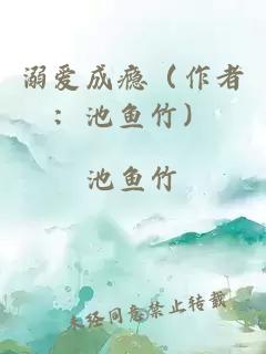 溺爱成瘾（作者：池鱼竹）