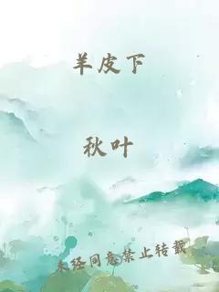 羊皮下
