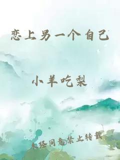 恋上另一个自己