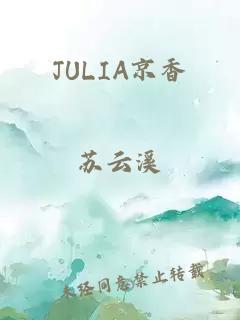 JULIA京香