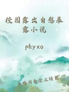 校园露出自慰暴露小说